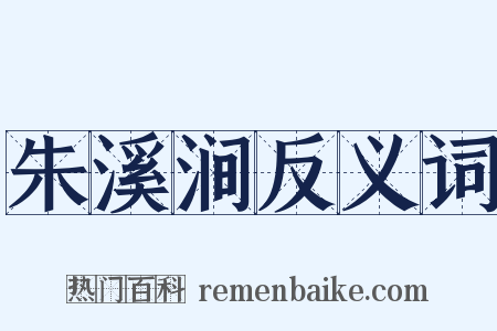 朱溪涧反义词是什么意思的图片
